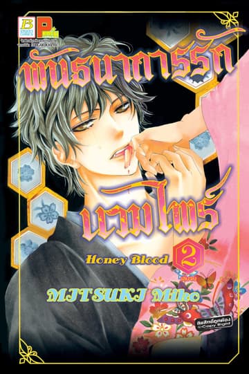 Honey Blood พันธนาการรักแวมไพร์ 2 (เล่มจบ)