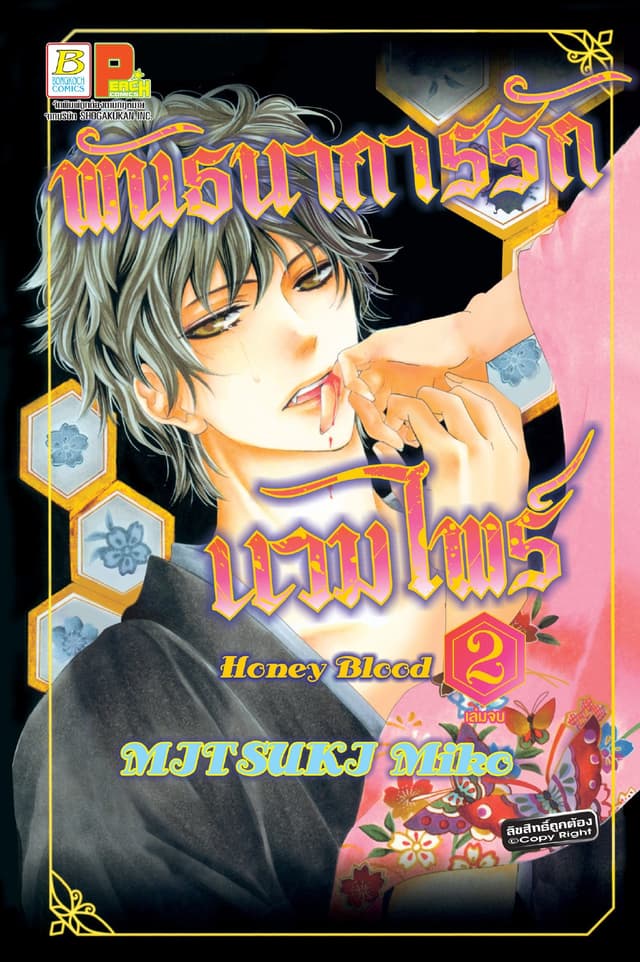 Honey Blood พันธนาการรักแวมไพร์ 2 (เล่มจบ)