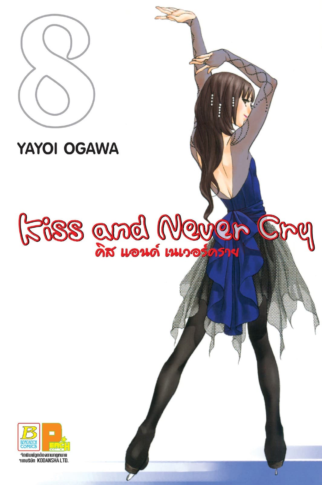 Kiss and Never Cry คิส แอนด์ เนเวอร์คราย 8