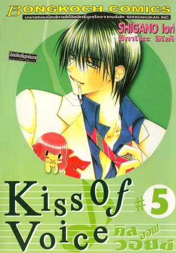 KISS OF VOICE คิส ออฟ วอยซ์ 5