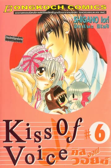 KISS OF VOICE คิส ออฟ วอยซ์ 6