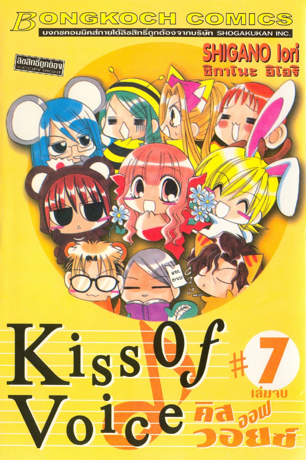 KISS OF VOICE คิส ออฟ วอยซ์ 7 (เล่มจบ)