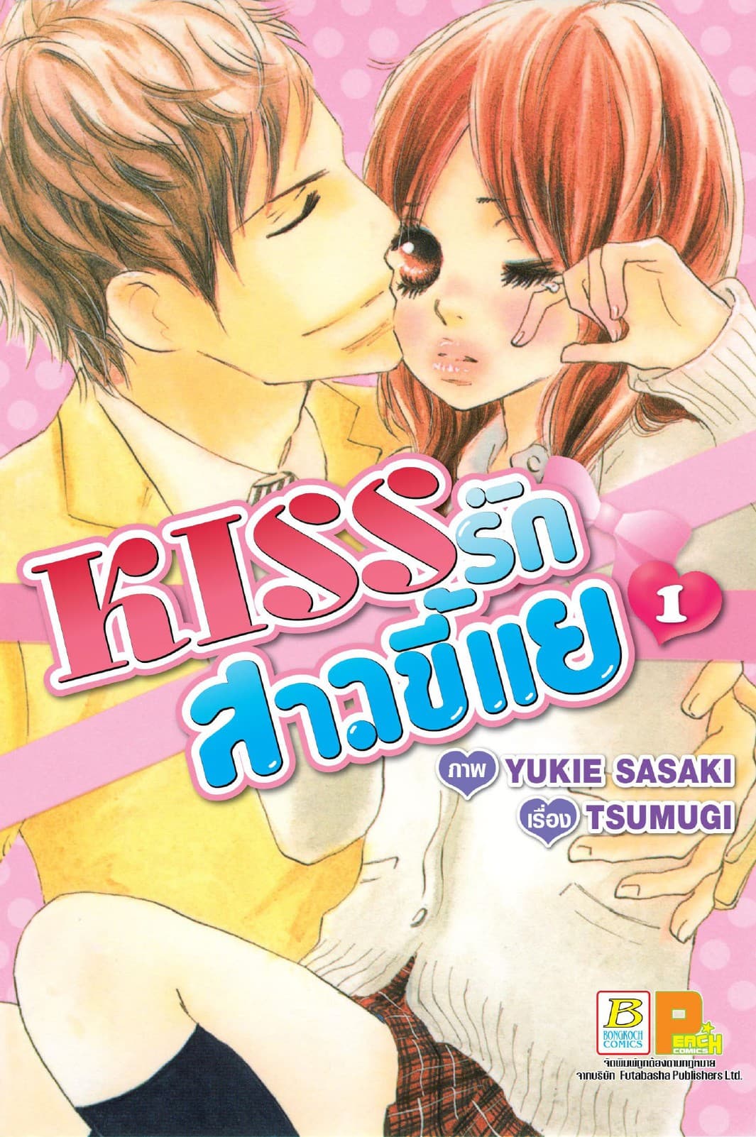 KISS รักสาวขี้แย 1