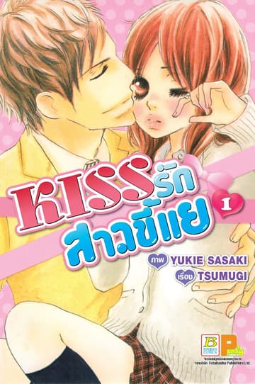 KISS รักสาวขี้แย 1