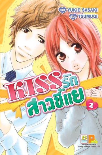 KISS รักสาวขี้แย 2