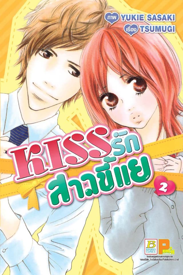 KISS รักสาวขี้แย 2