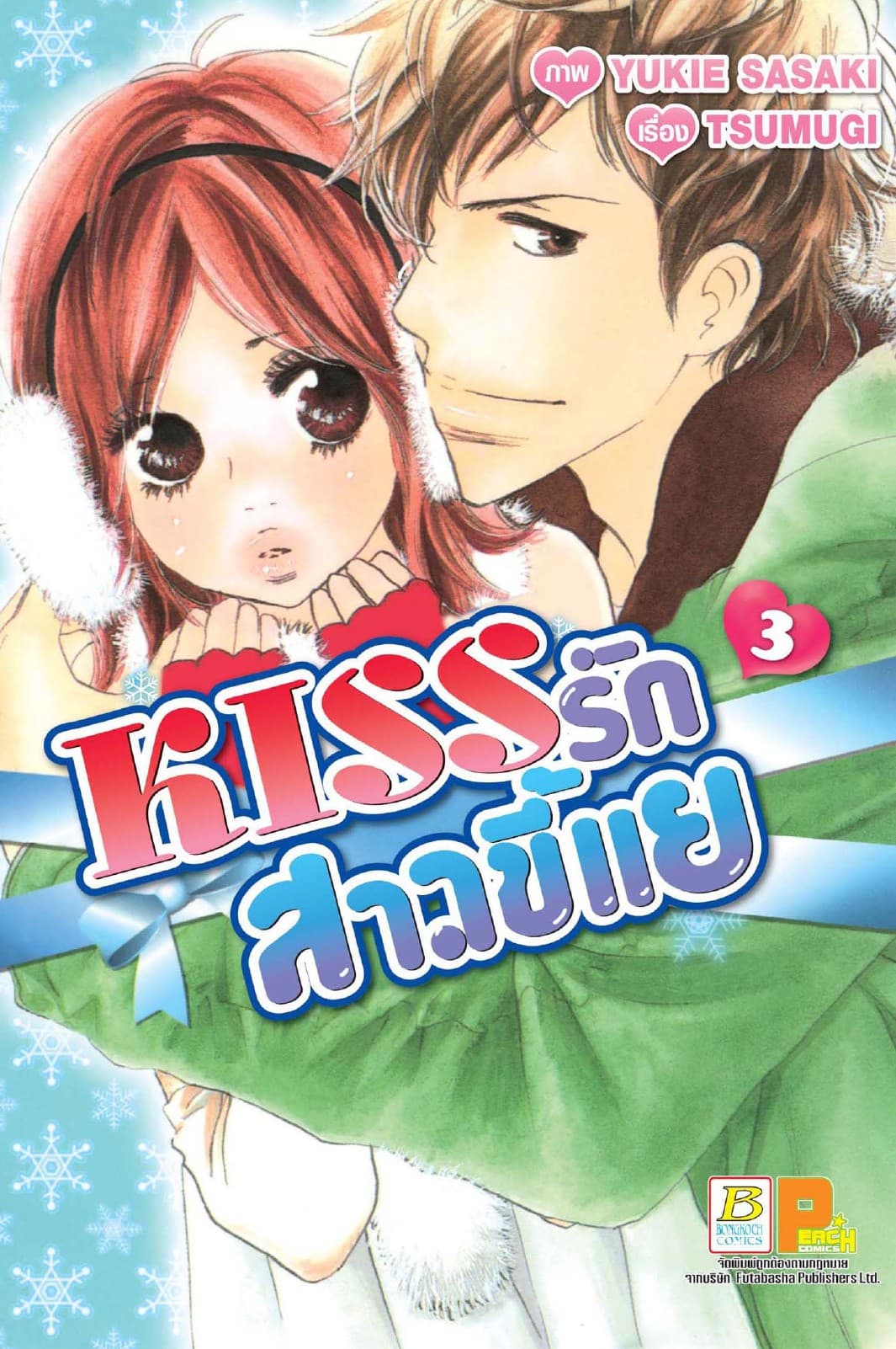 KISS รักสาวขี้แย 3