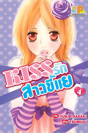 KISS รักสาวขี้แย 4