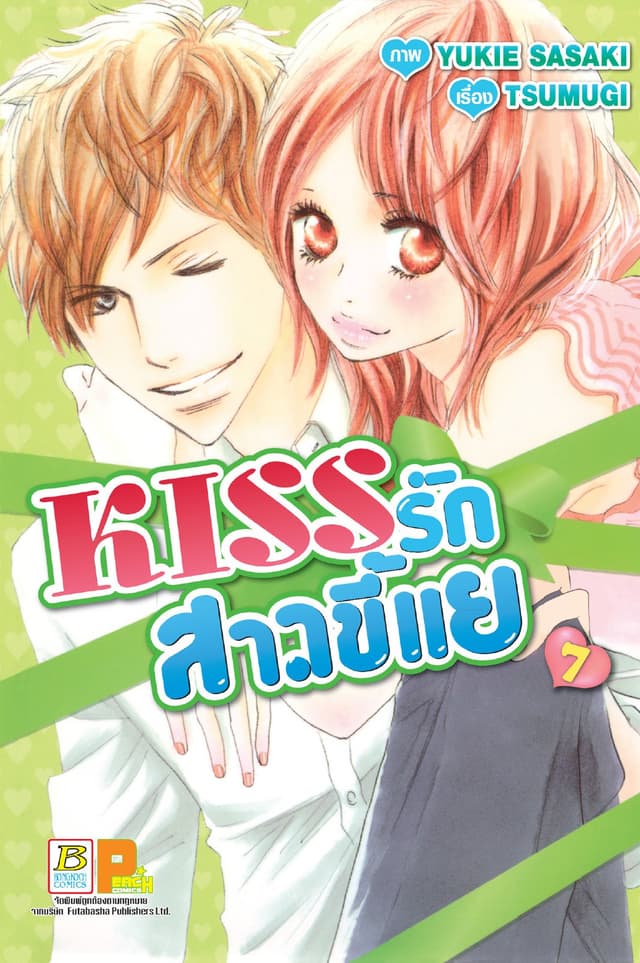 KISS รักสาวขี้แย 7