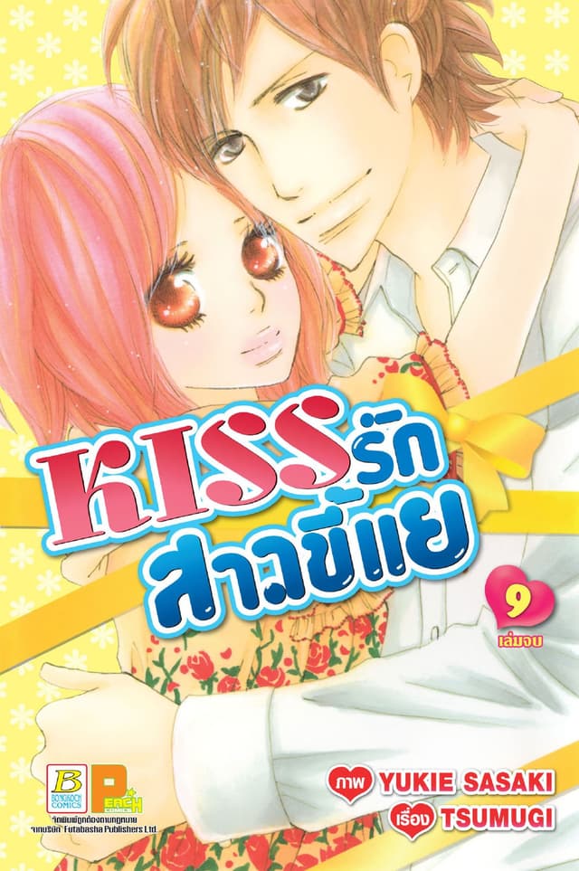KISS รักสาวขี้แย 9 (เล่มจบ)