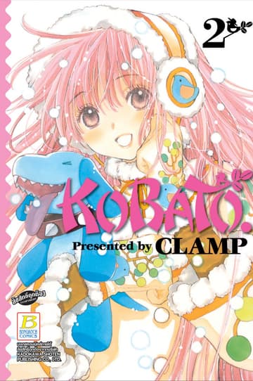 KOBATO. โคบาโตะ 2