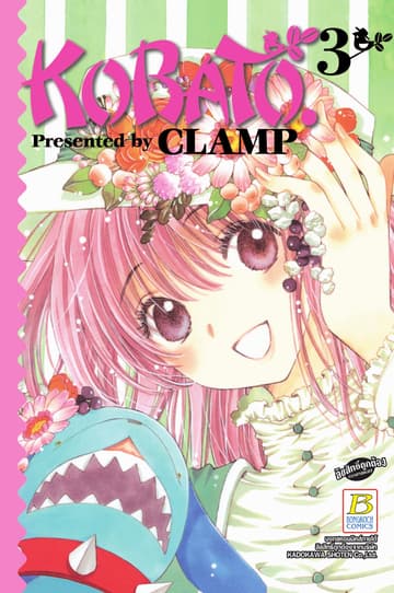 KOBATO. โคบาโตะ 3