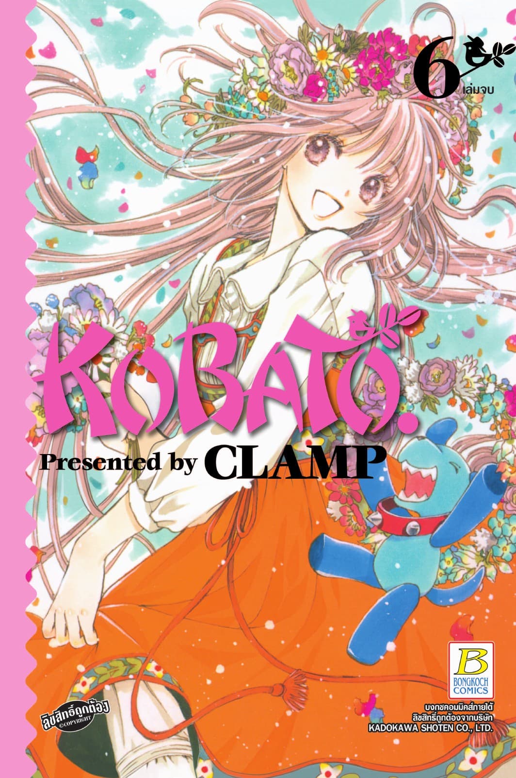 KOBATO. โคบาโตะ 6 (เล่มจบ)