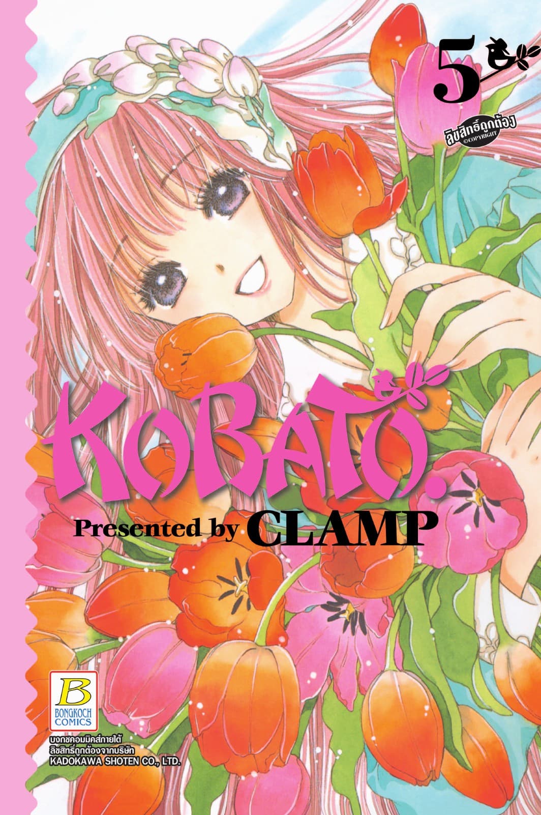 KOBATO. โคบาโตะ 5