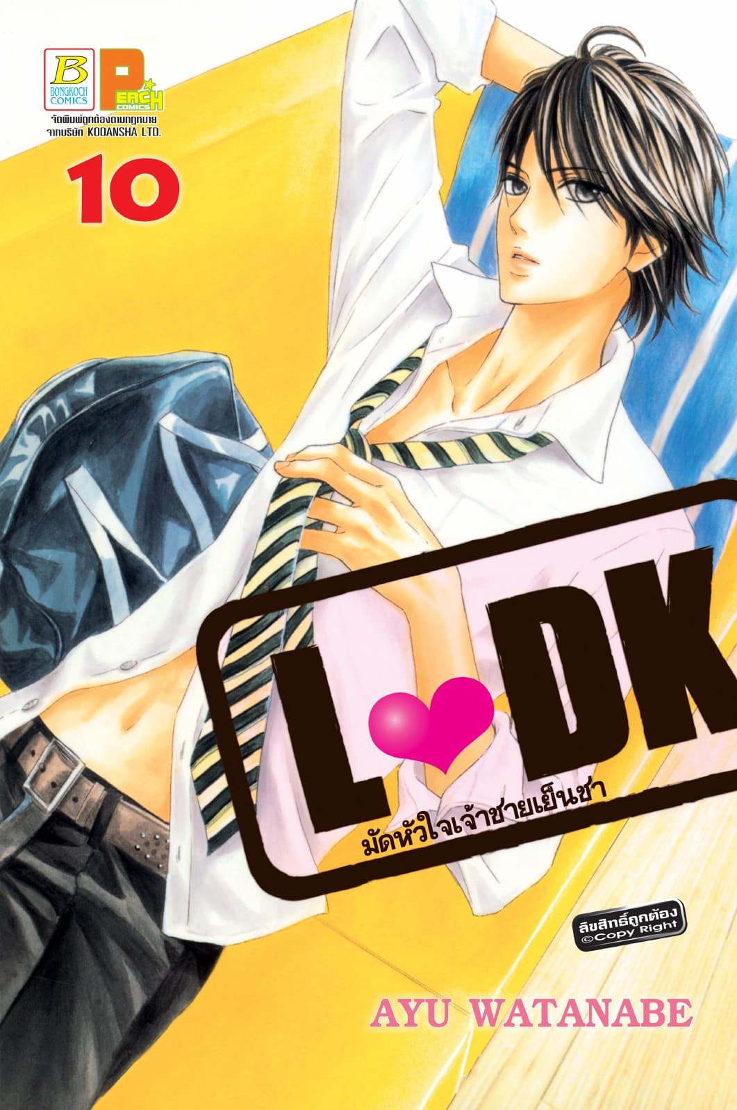 L♥DK มัดหัวใจเจ้าชายเย็นชา 10
