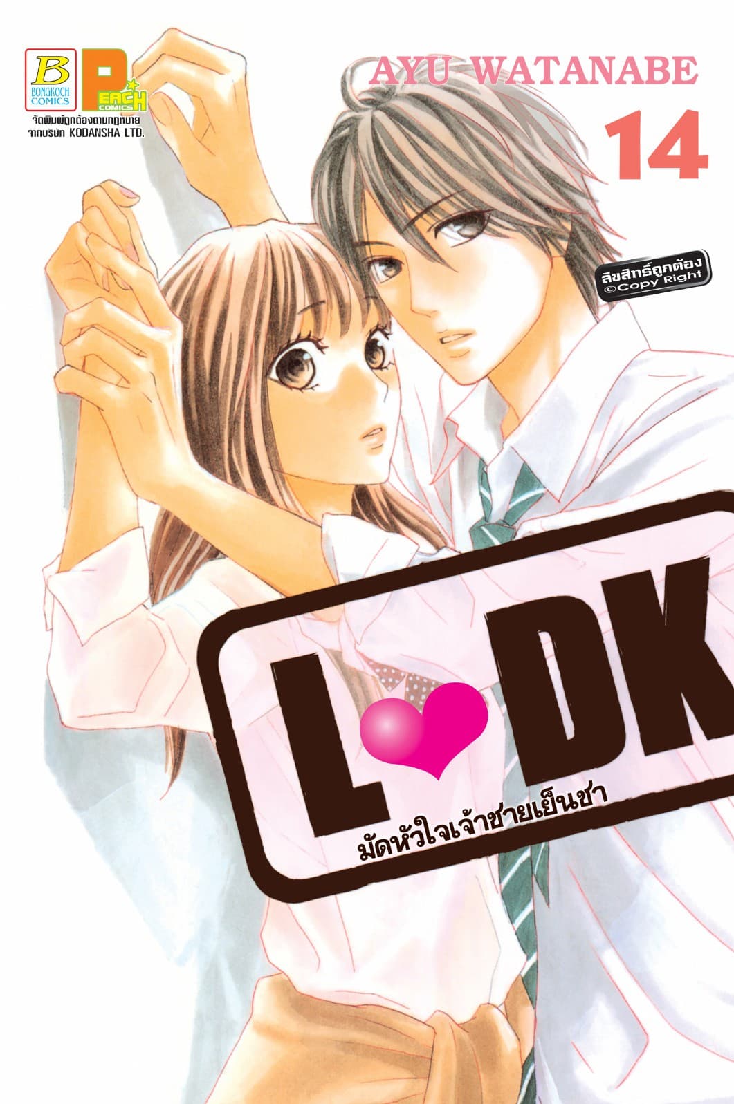 L♥DK มัดหัวใจเจ้าชายเย็นชา 14