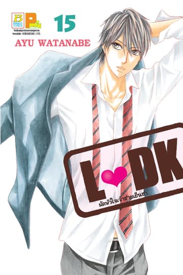 L♥DK มัดหัวใจเจ้าชายเย็นชา 15