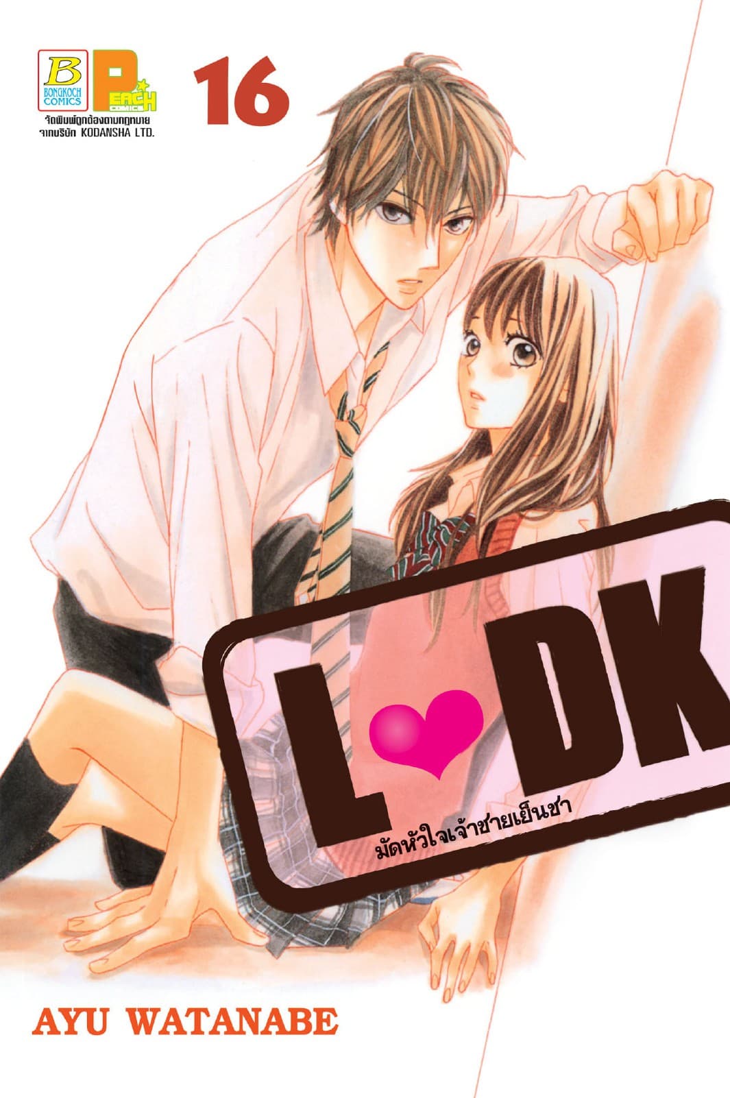 L♥DK มัดหัวใจเจ้าชายเย็นชา 16