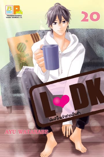 L♥DK มัดหัวใจเจ้าชายเย็นชา 20