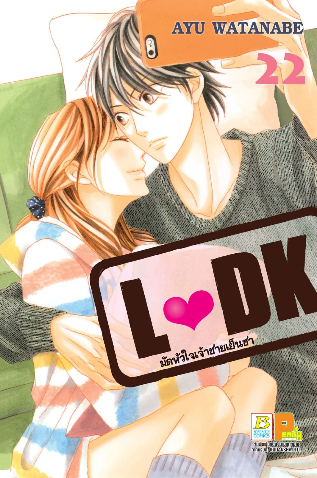 L♥DK มัดหัวใจเจ้าชายเย็นชา 22