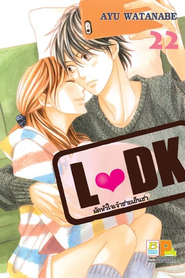 L♥DK มัดหัวใจเจ้าชายเย็นชา 22