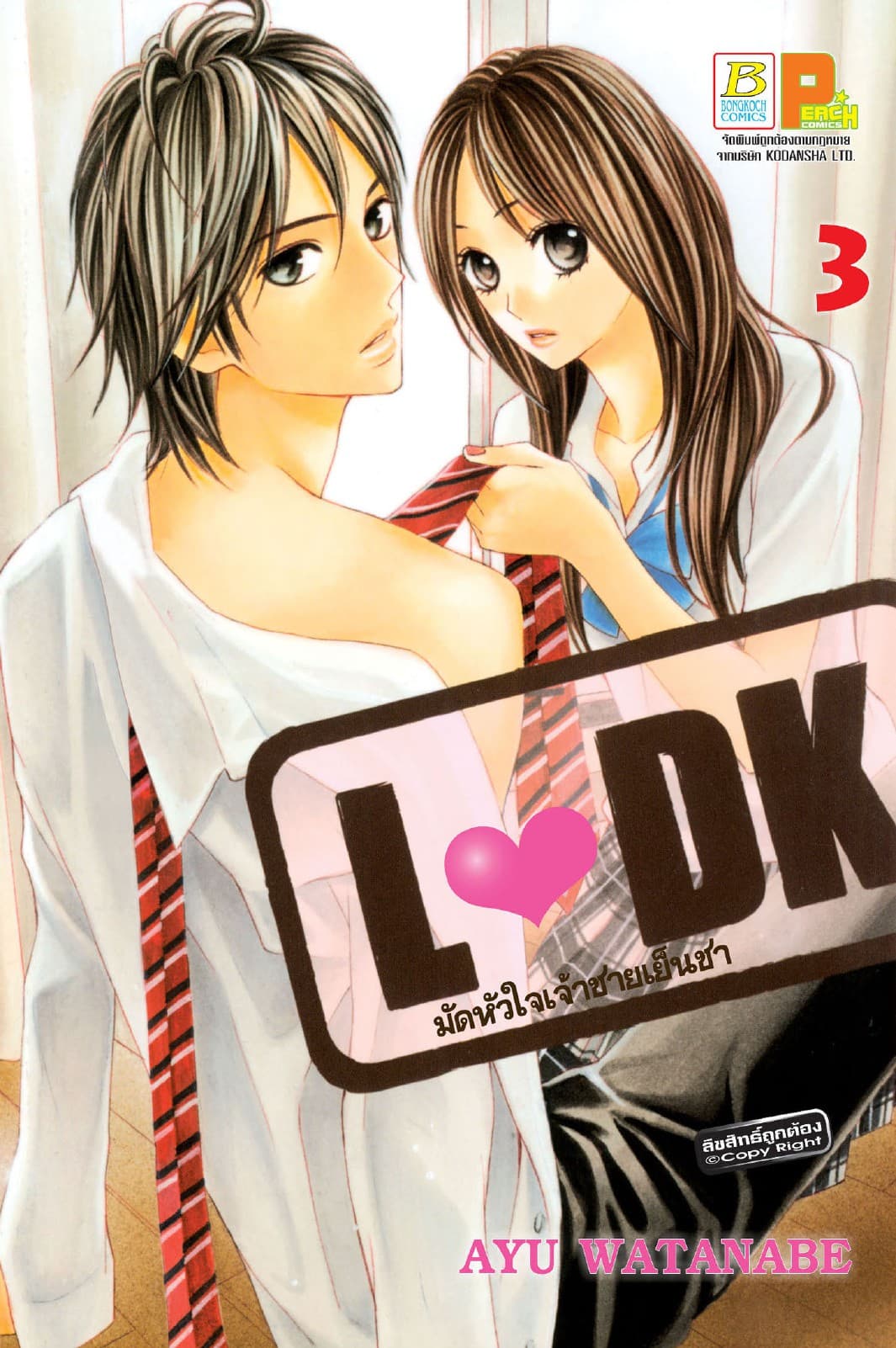 L♥DK มัดหัวใจเจ้าชายเย็นชา 3