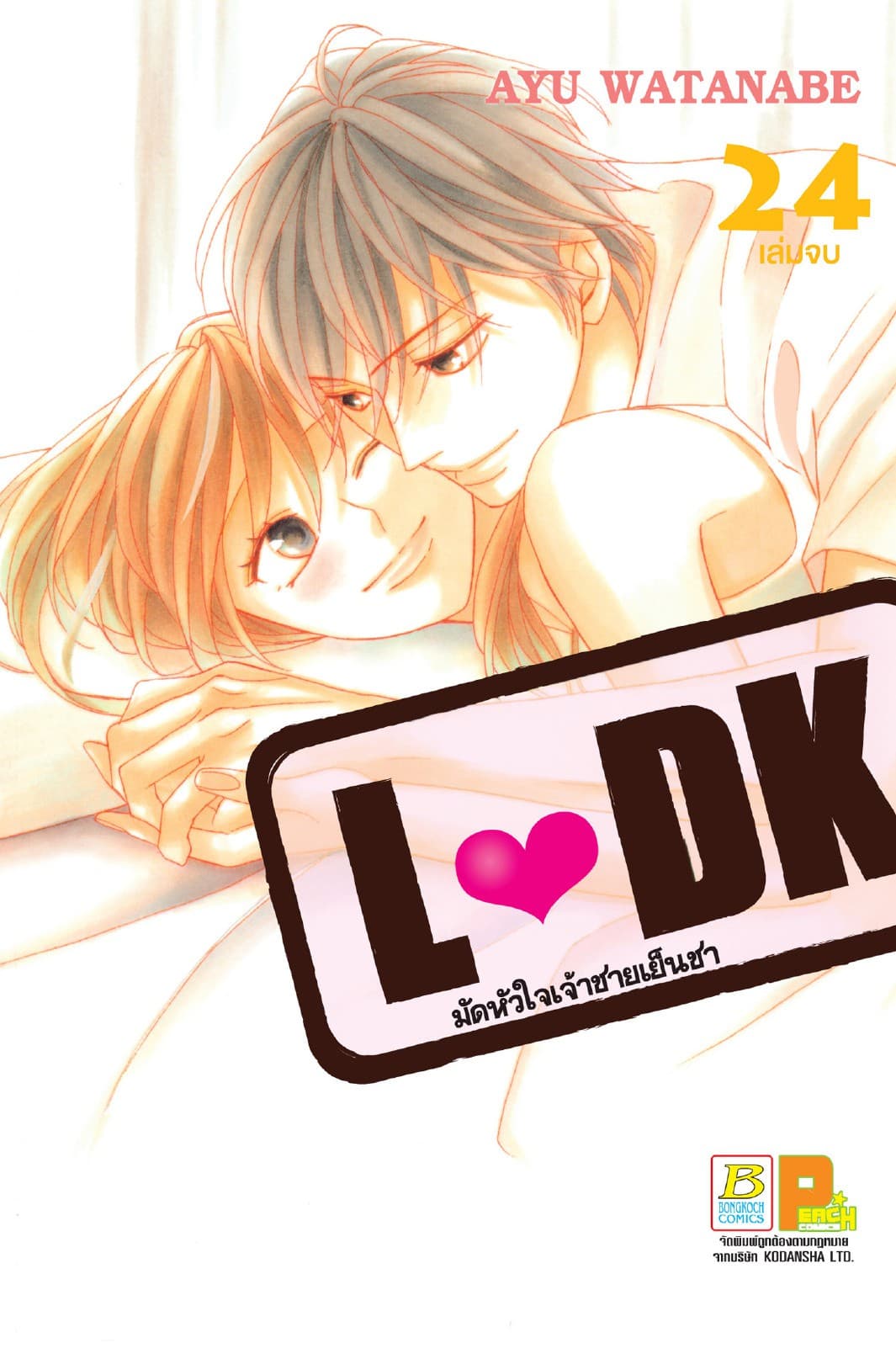 L♥DK มัดหัวใจเจ้าชายเย็นชา 24 (เล่มจบ)