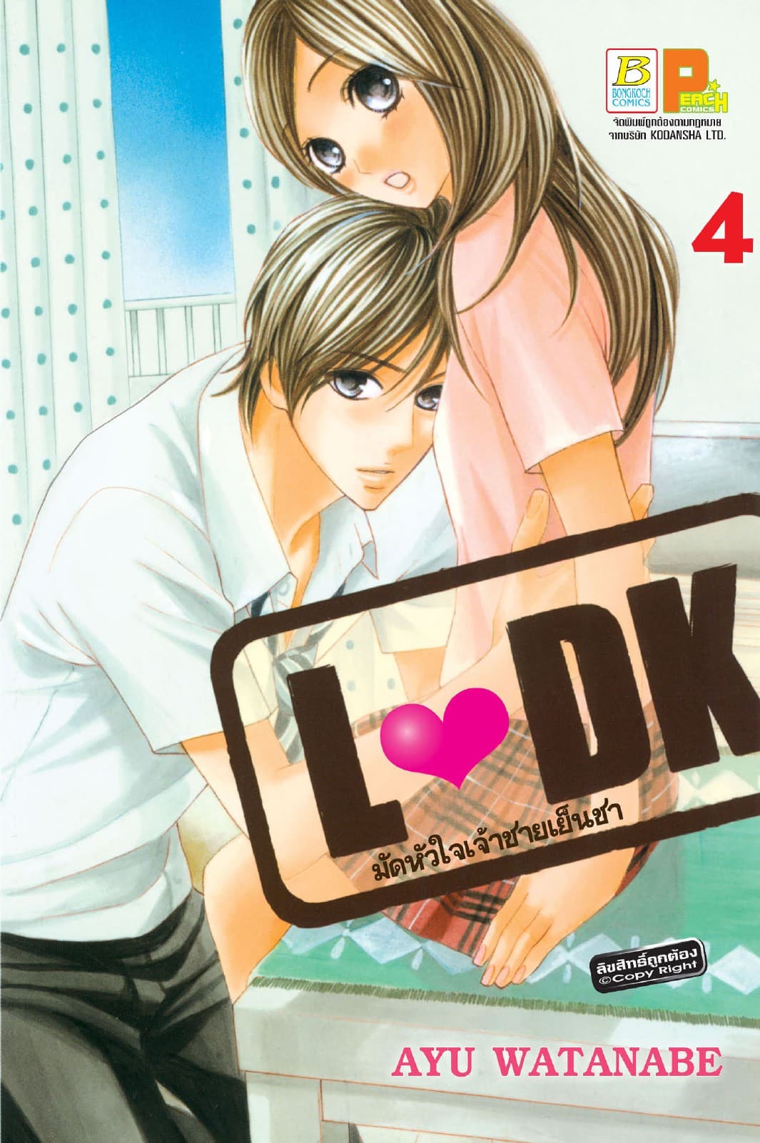 L♥DK มัดหัวใจเจ้าชายเย็นชา 4