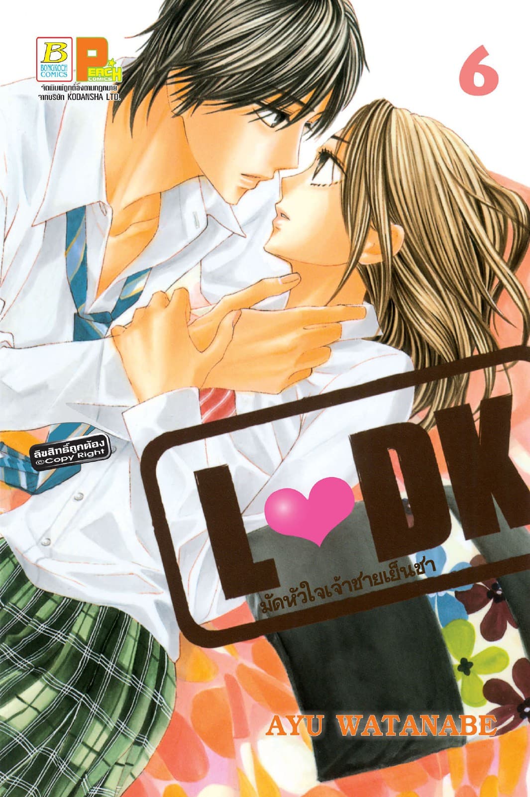 L♥DK มัดหัวใจเจ้าชายเย็นชา 6