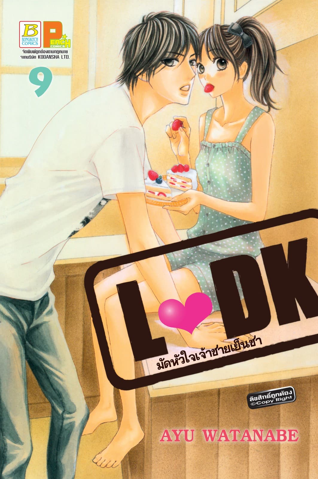 L♥DK มัดหัวใจเจ้าชายเย็นชา 9