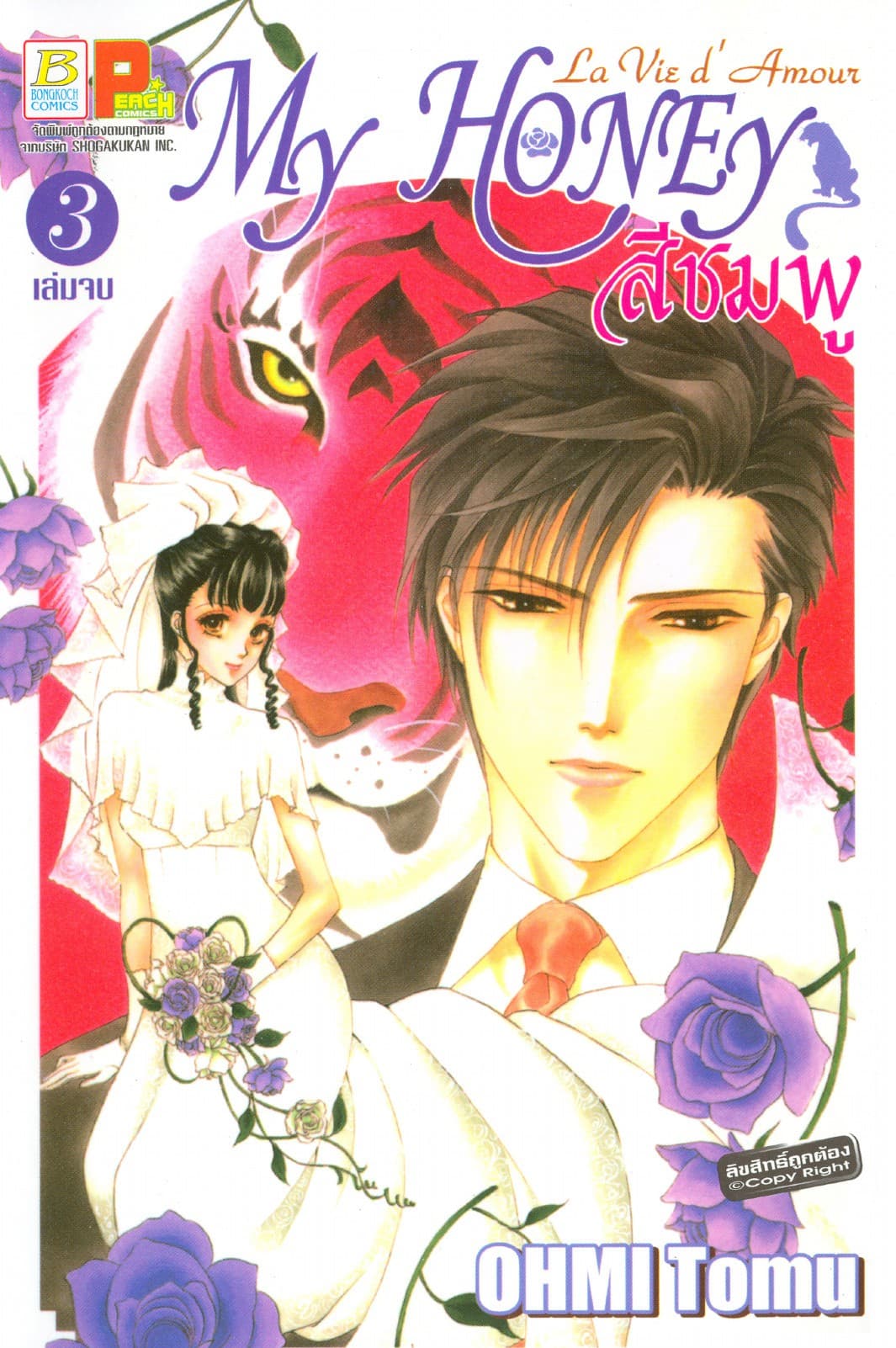 La Vie d'Amour My honey สีชมพู 3 (เล่มจบ)