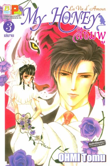 La Vie d'Amour My honey สีชมพู 3 (เล่มจบ)