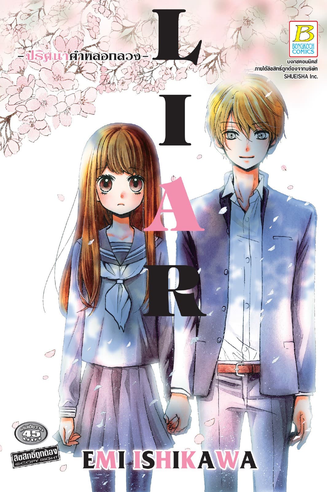 LIAR -ปริศนาคำหลอกลวง- (เล่มเดียวจบ)