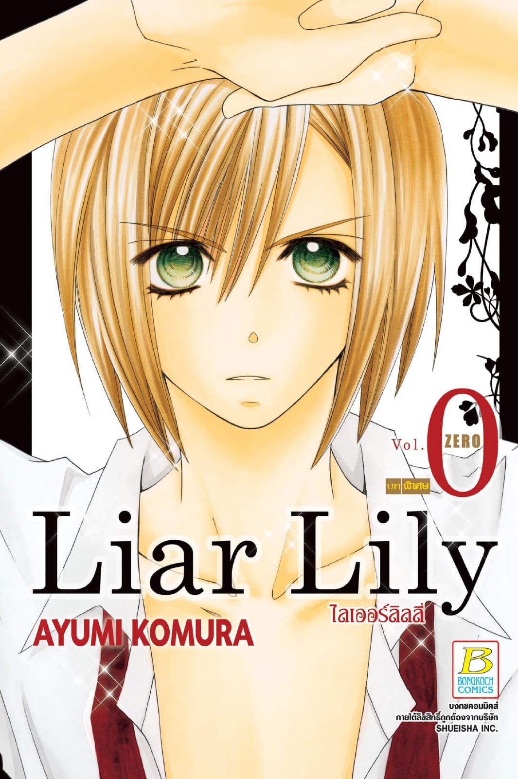 Liar Lily ไลเออร์ลิลลี่ 0 บทพิเศษ
