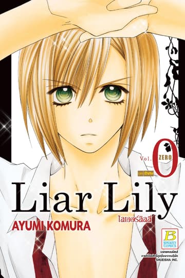 Liar Lily ไลเออร์ลิลลี่ 0 บทพิเศษ