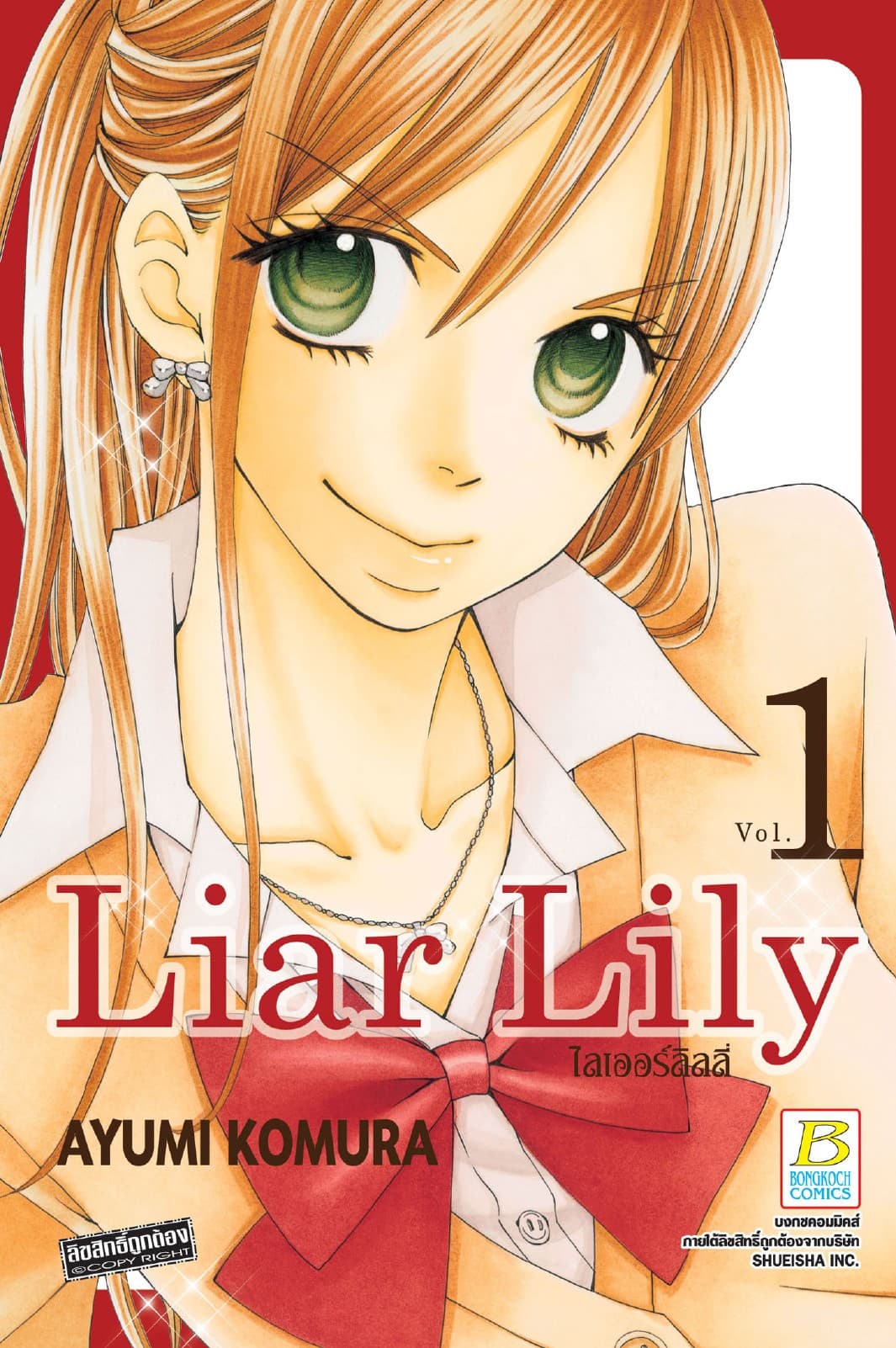 Liar Lily ไลเออร์ลิลลี่ 1