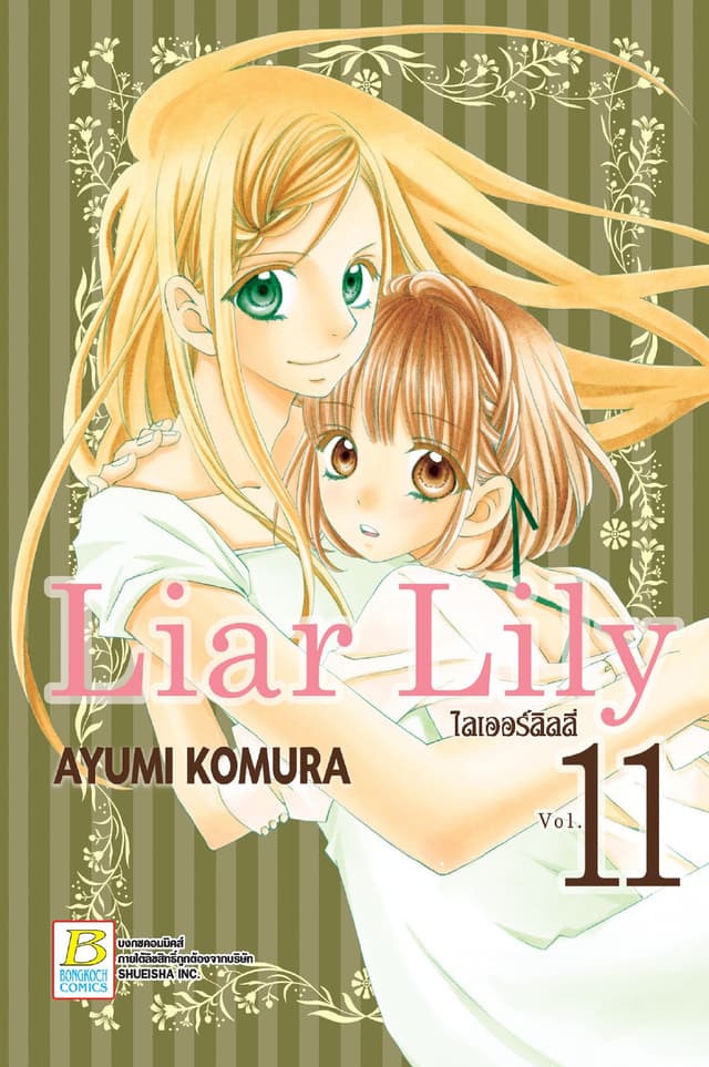 Liar Lily ไลเออร์ลิลลี่ 11