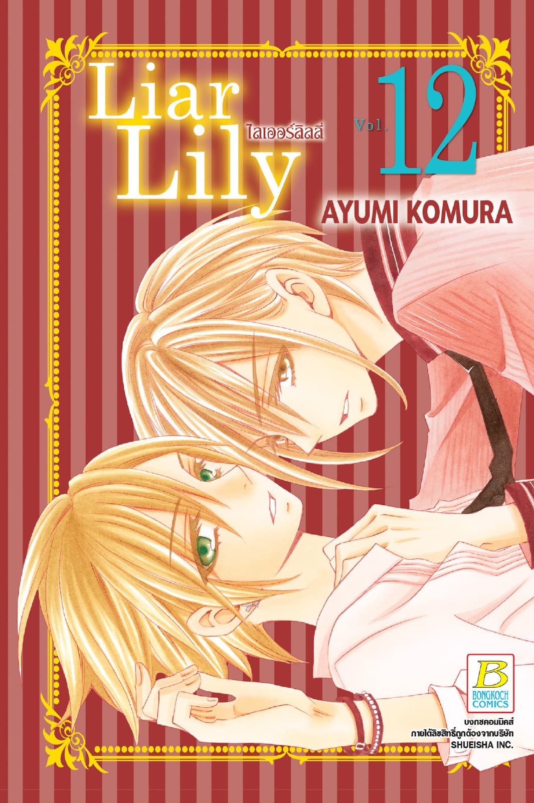 Liar Lily ไลเออร์ลิลลี่ 12