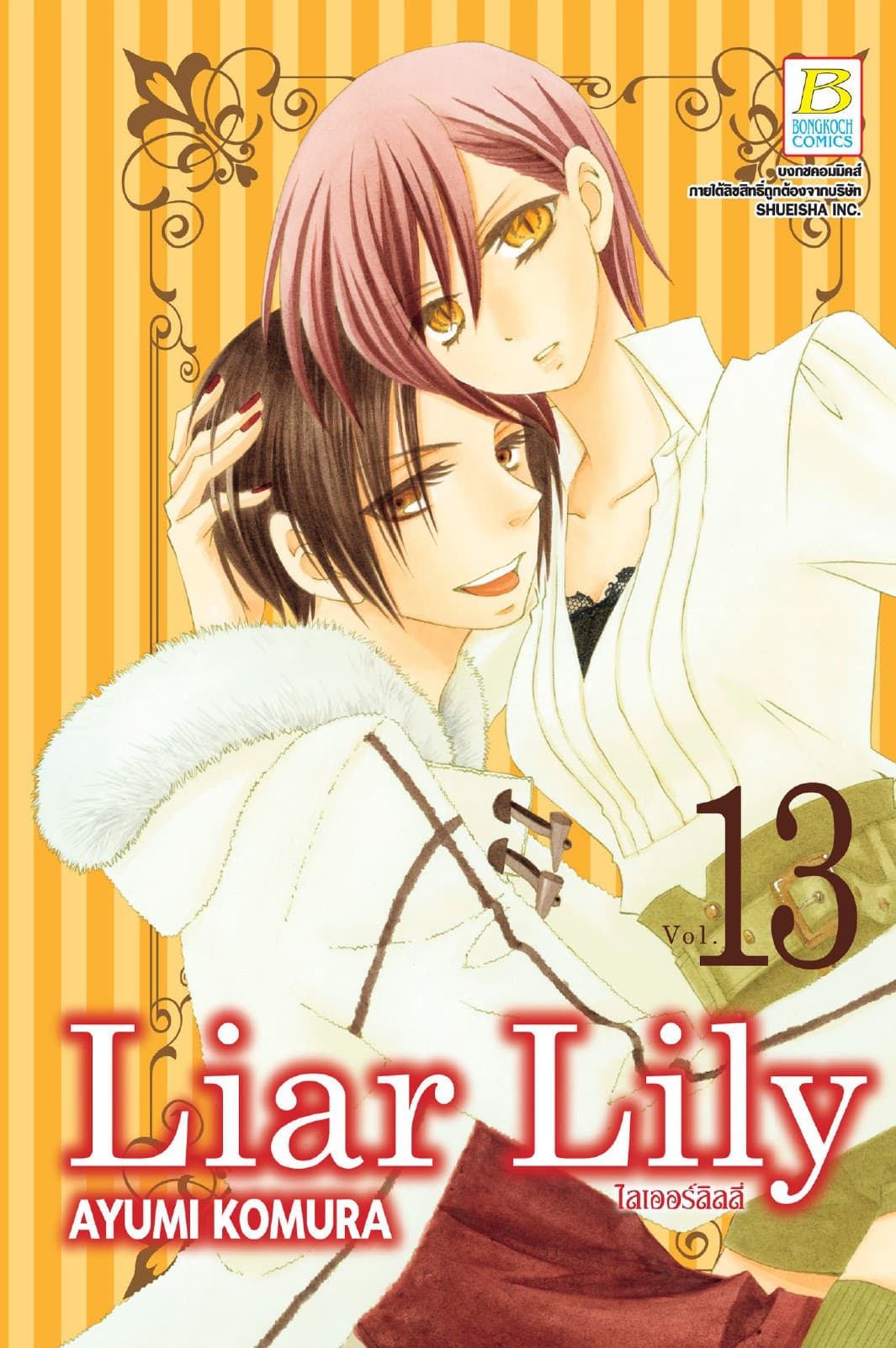 Liar Lily ไลเออร์ลิลลี่ 13