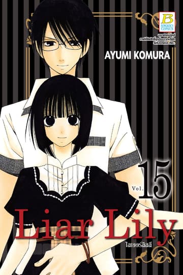 Liar Lily ไลเออร์ลิลลี่ 15