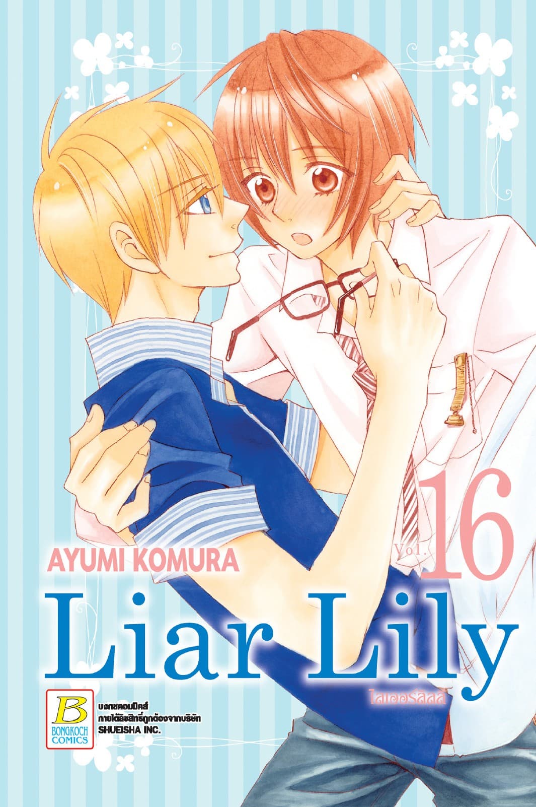 Liar Lily ไลเออร์ลิลลี่ 16