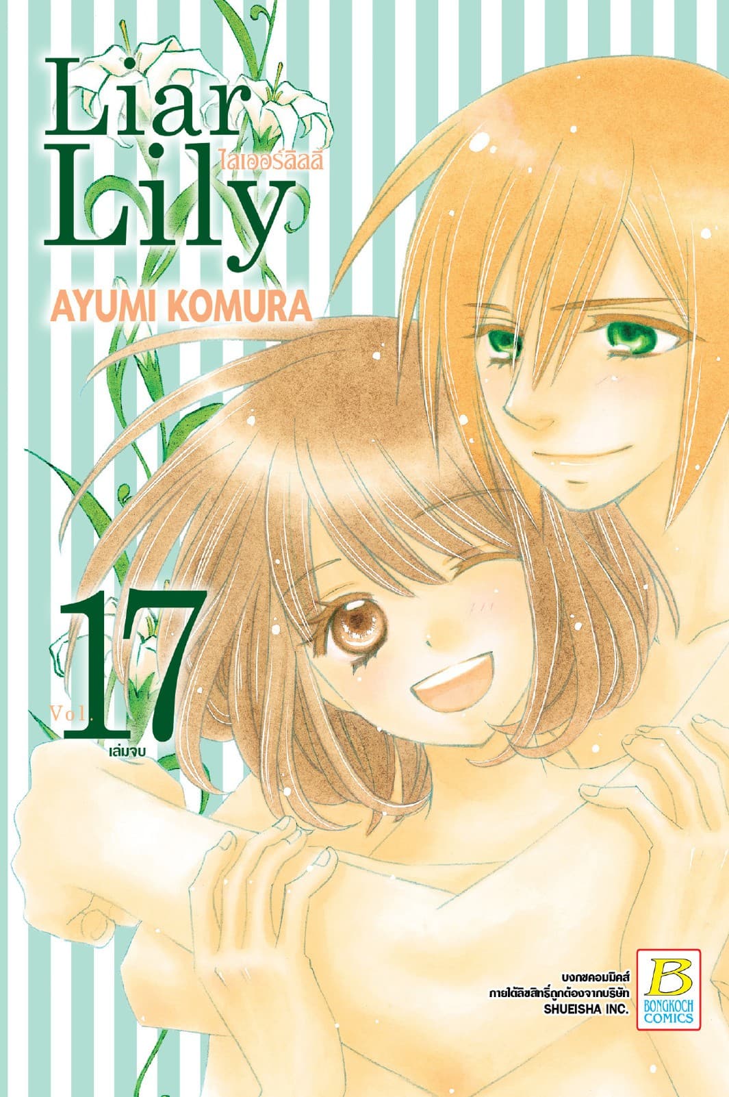 Liar Lily ไลเออร์ลิลลี่ 17 (เล่มจบ)