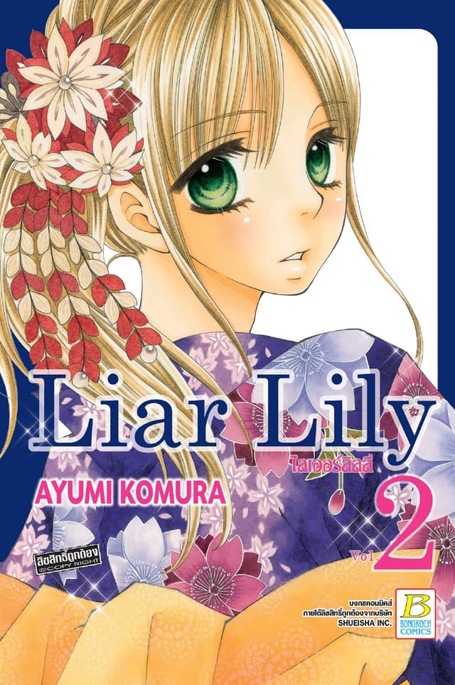 Liar Lily ไลเออร์ลิลลี่ 2