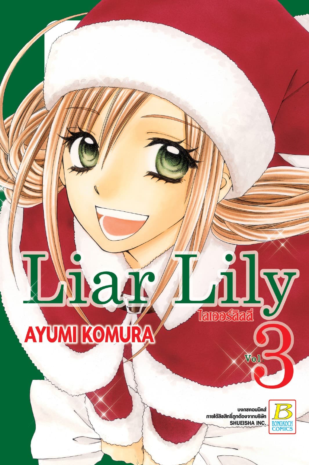 Liar Lily ไลเออร์ลิลลี่ 3