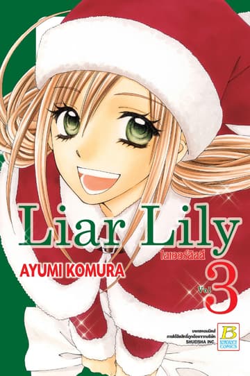 Liar Lily ไลเออร์ลิลลี่ 3