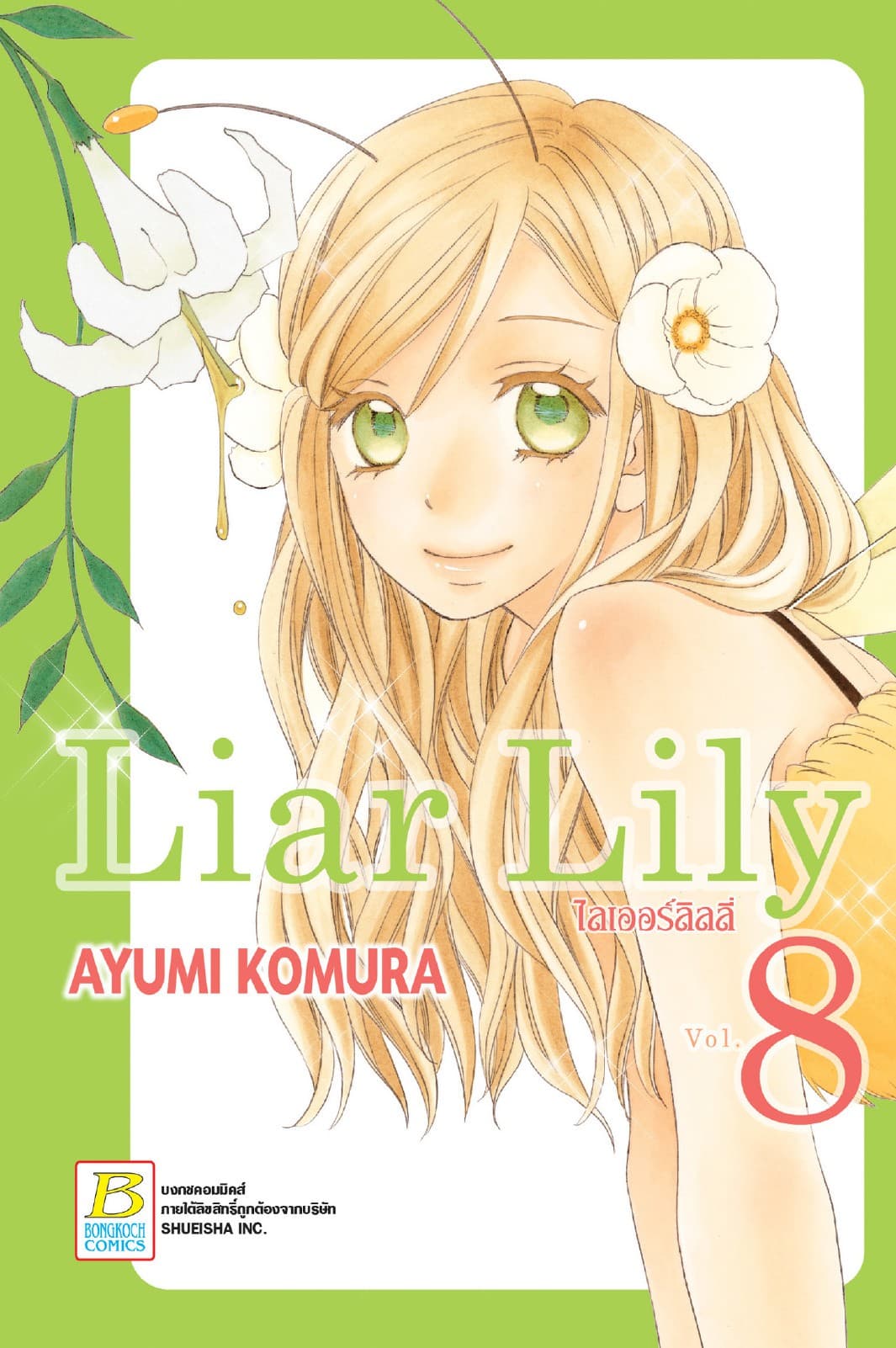 Liar Lily ไลเออร์ลิลลี่ 8