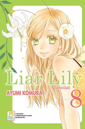 Liar Lily ไลเออร์ลิลลี่ 8