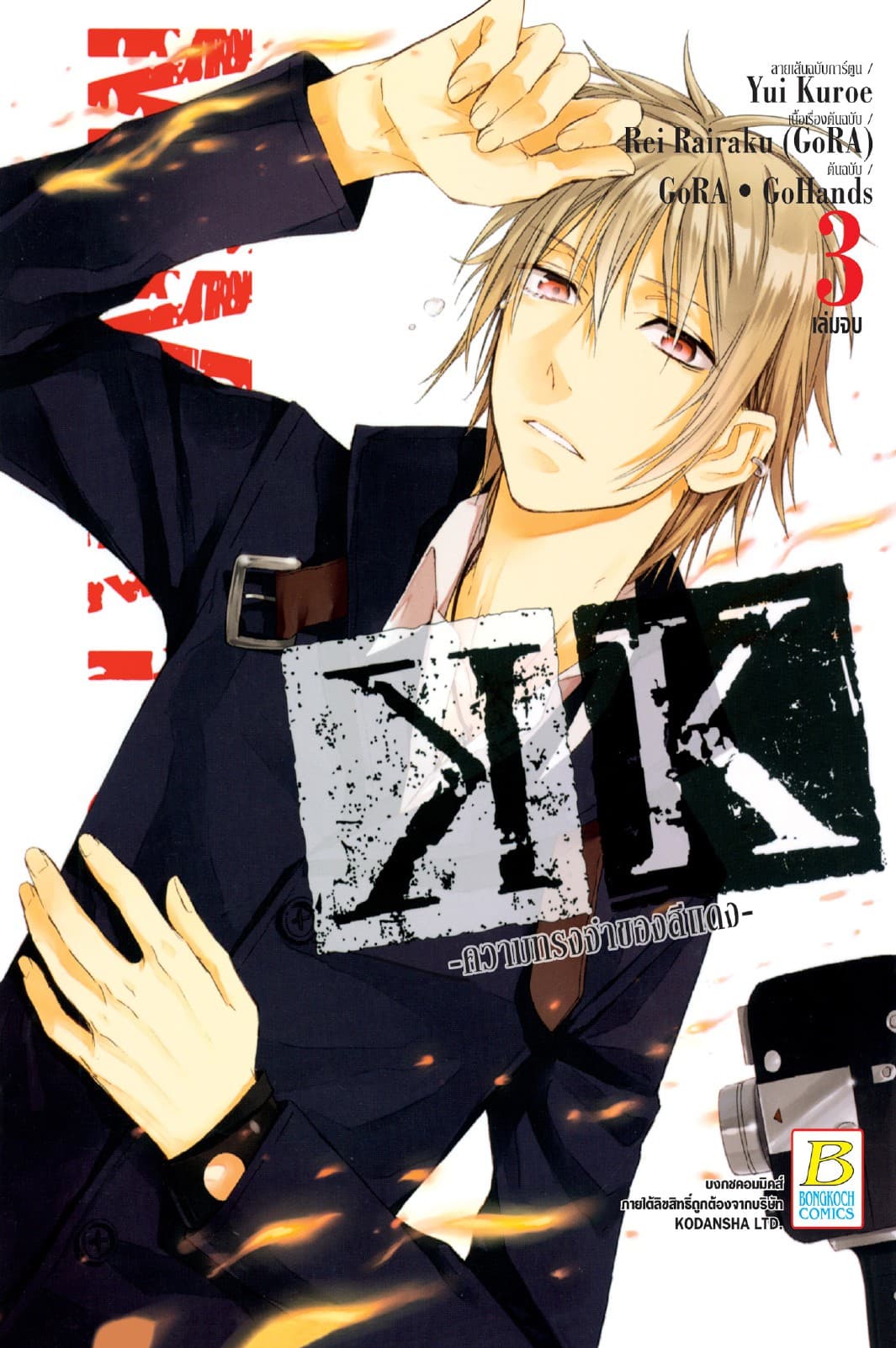 K -ความทรงจำของสีแดง- -Memory of Red- 3 (เล่มจบ)