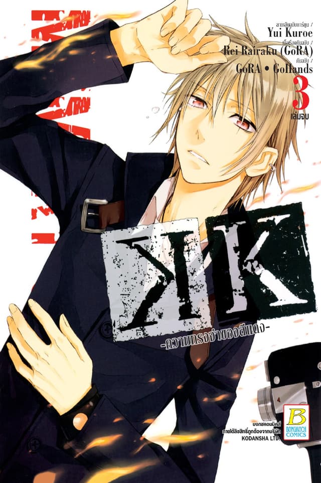 K -ความทรงจำของสีแดง- -Memory of Red- 3 (เล่มจบ)