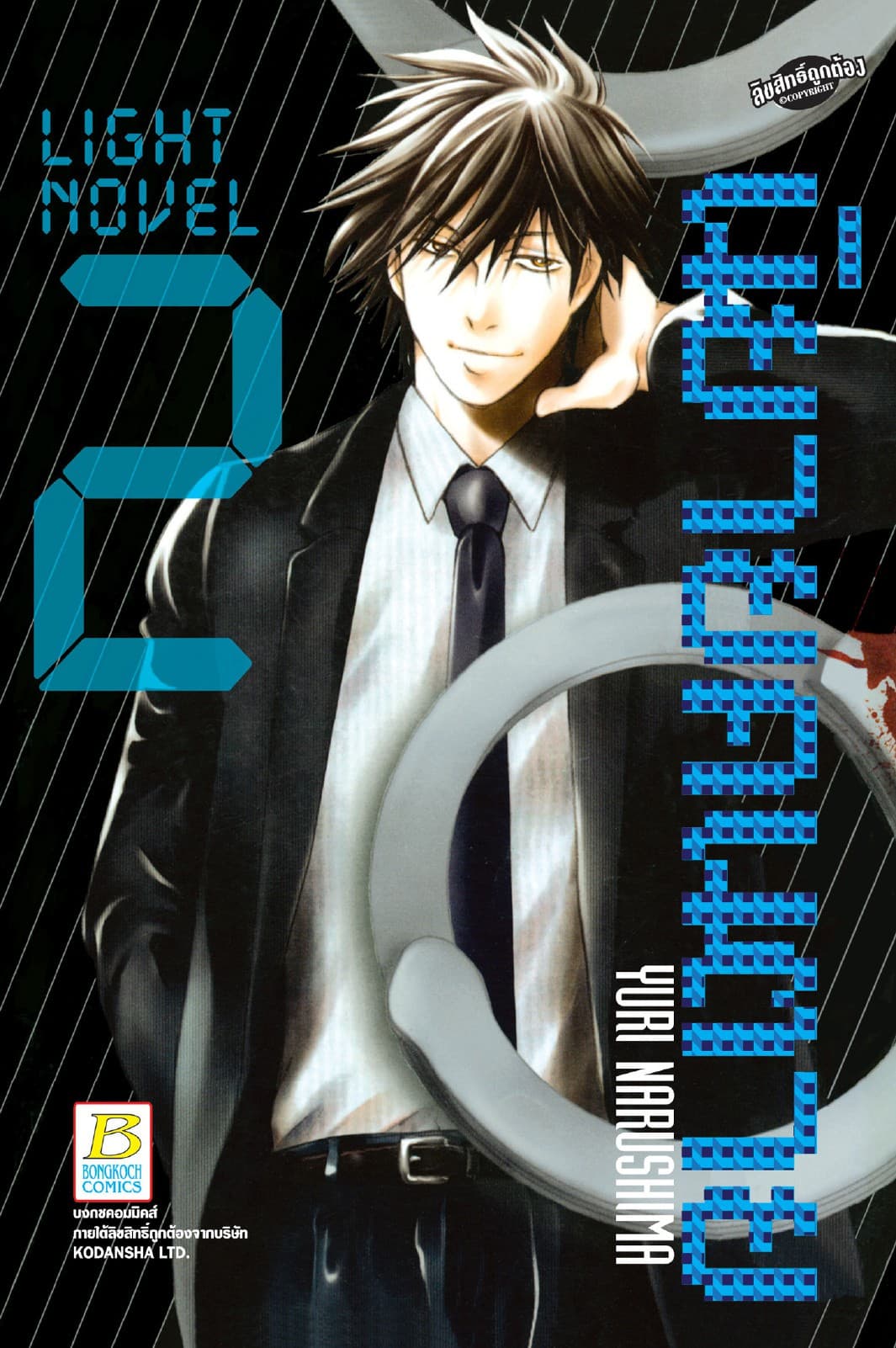 LIGHT NOVEL นิยายคนตาย 2